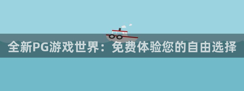 恩佐娱乐：全新PG游戏世界：免费体验您的自由选择