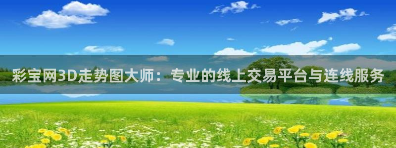 恩佐娱乐体育eon：彩宝网3D走势图大师：专业的线上交易平台与连线服务